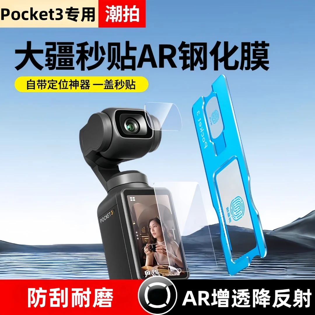 【秒贴神器】适用大疆pocket3钢化膜pocket2屏幕DJIar抗反射钢化膜