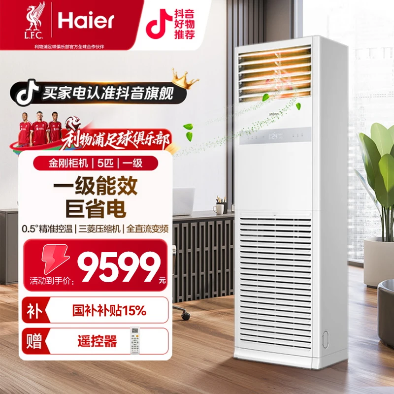 【国补15%】海尔金刚五匹一级立柜强劲冷暖YBF立式商用智能柜机