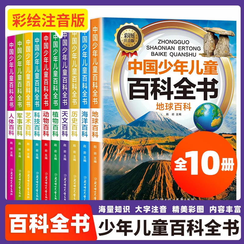 十万个为什么儿童百科知识科普全书（全10册）注音版小学生课外书籍