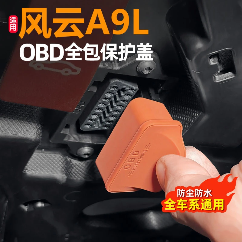 适用于奇瑞风云A9L OBD接口保护盖电脑诊断防尘罩改装饰汽车用品