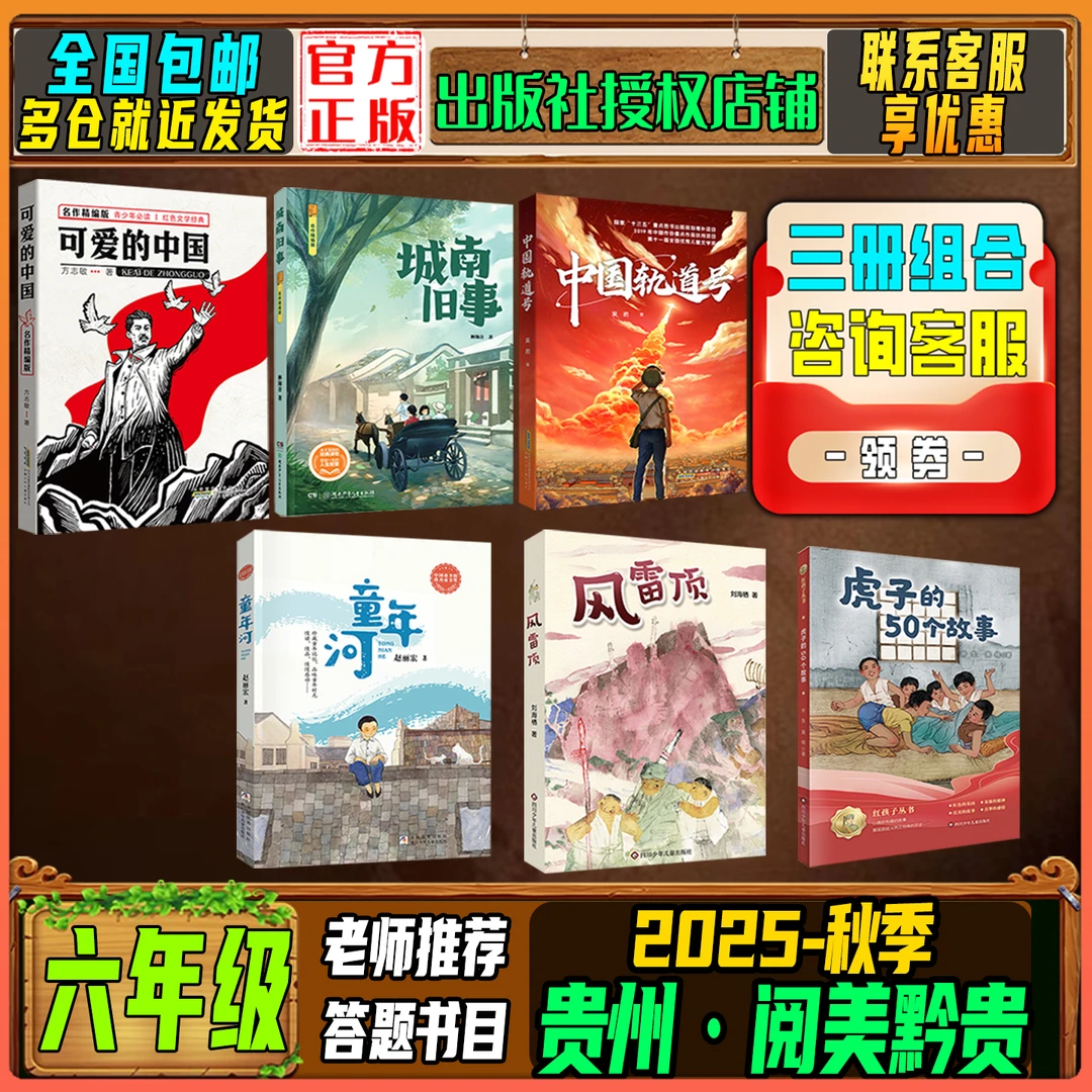 2025秋季贵州阅美黔贵六年级阅读书籍可爱的中国童年河城南旧事