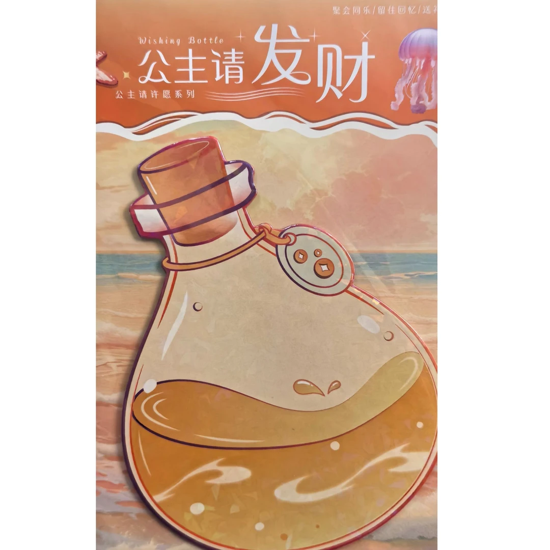 公主请发财漂流瓶