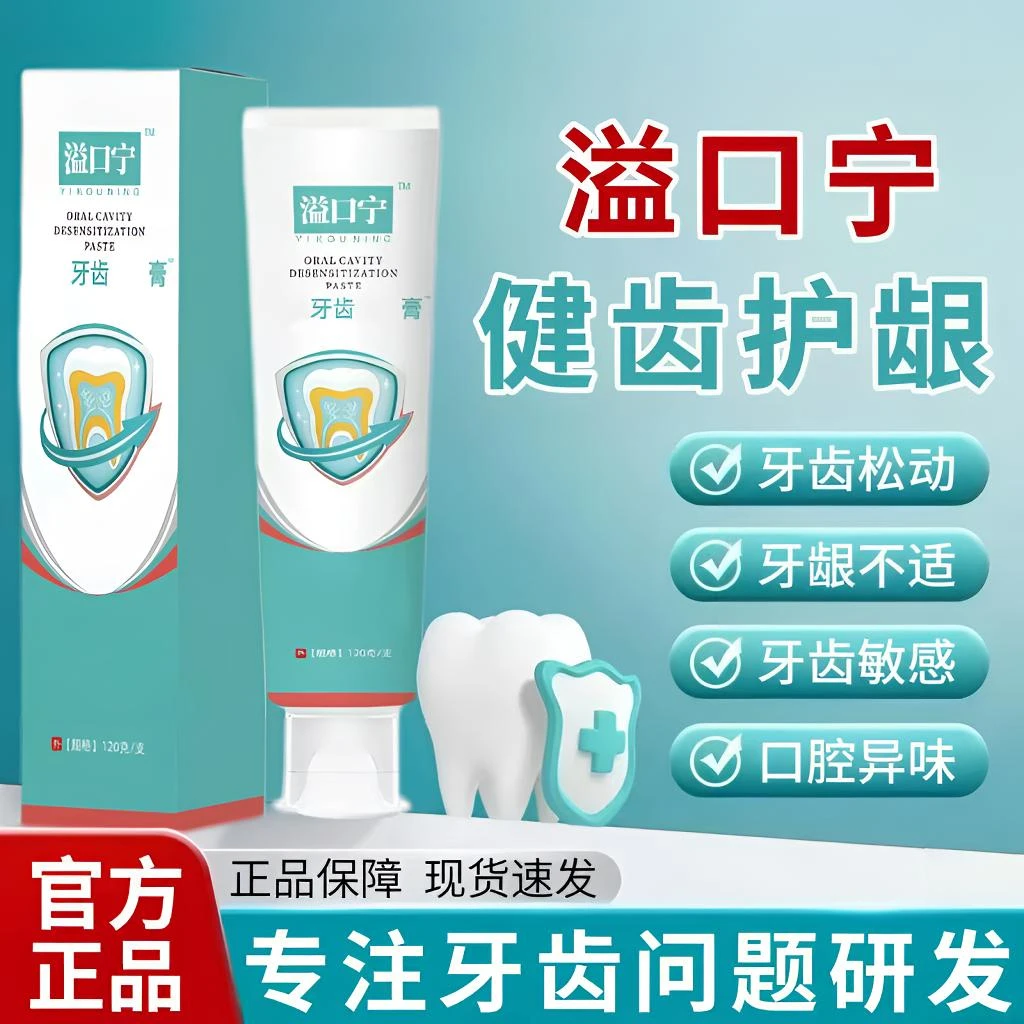 益口宁牙齿敏感凝胶洁离剂牙齿松动牙龈不适口腔异味清新家用牙膏