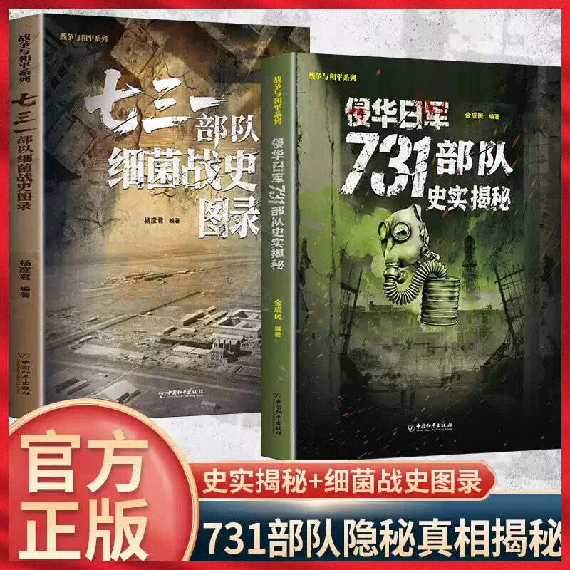 2册 侵华日军731部队史实揭秘+七三一部队细菌战史图录