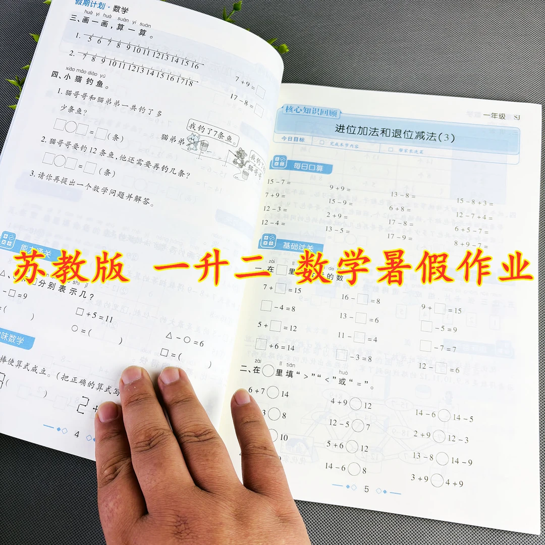 苏教版数学暑假作业一升二暑假练习册苏教版一年级暑假必刷题