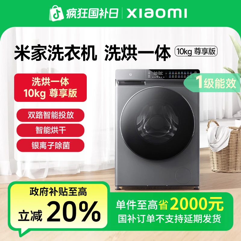 【国家补贴】米家滚筒洗衣机10kg尊享版洗烘一体 XHQG100MJ203