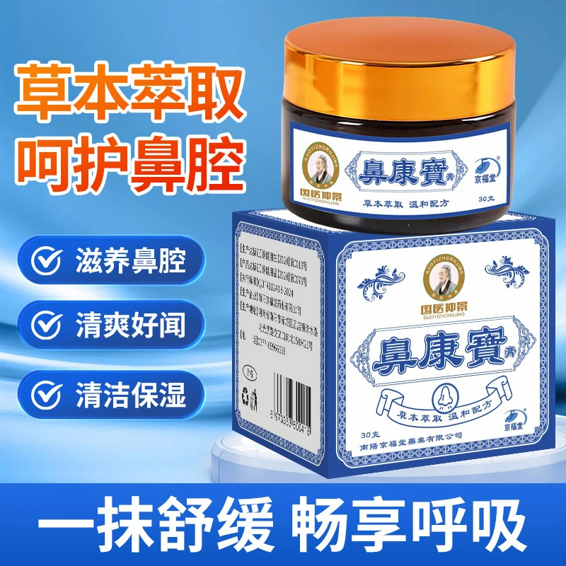 老少皆宜四季可涂抹的草本鼻康膏保湿护鼻京福堂鼻康宝膏30g