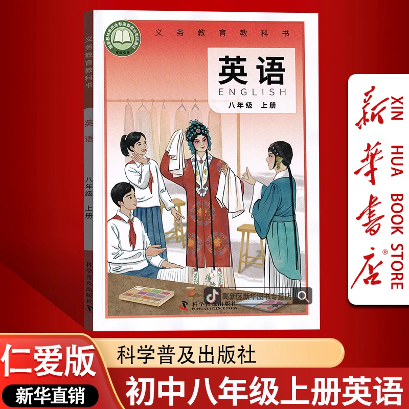 新华书店正版初中8八年级上册英语书课本教材仁爱版初二英语科普