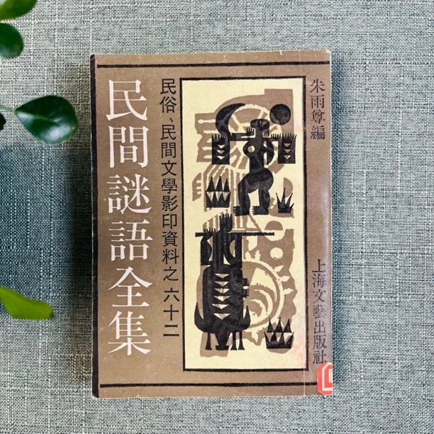 《民间谜语全集》1990年一版一印