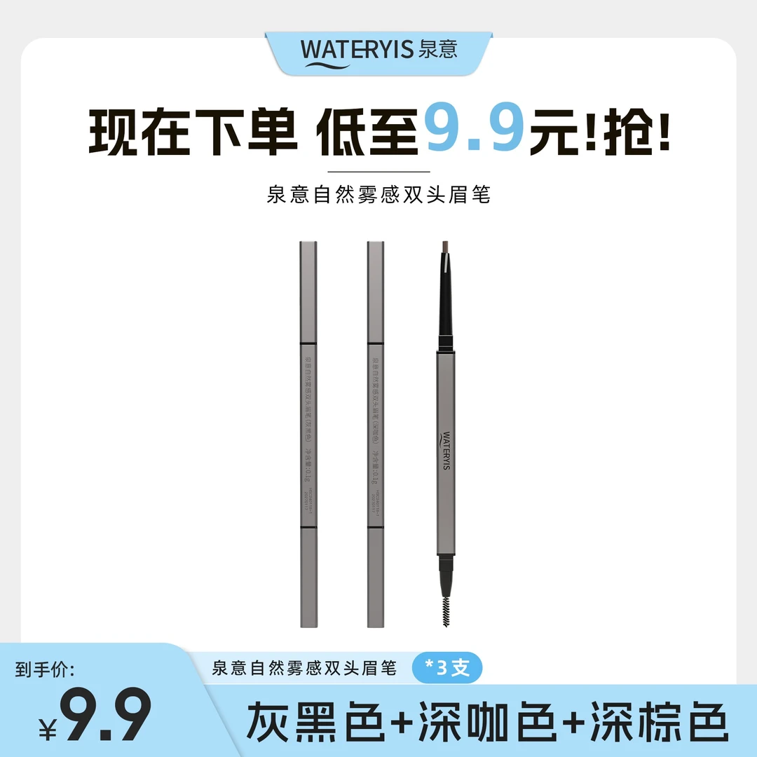 泉意自然雾感双头眉笔3支（灰黑色+深咖色+深棕色）