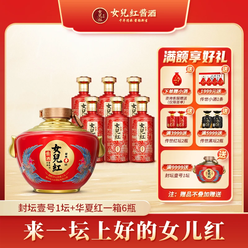 女儿红酱酒【封坛壹号】封坛老酒经典白酒礼盒装酱香型53度2500ml