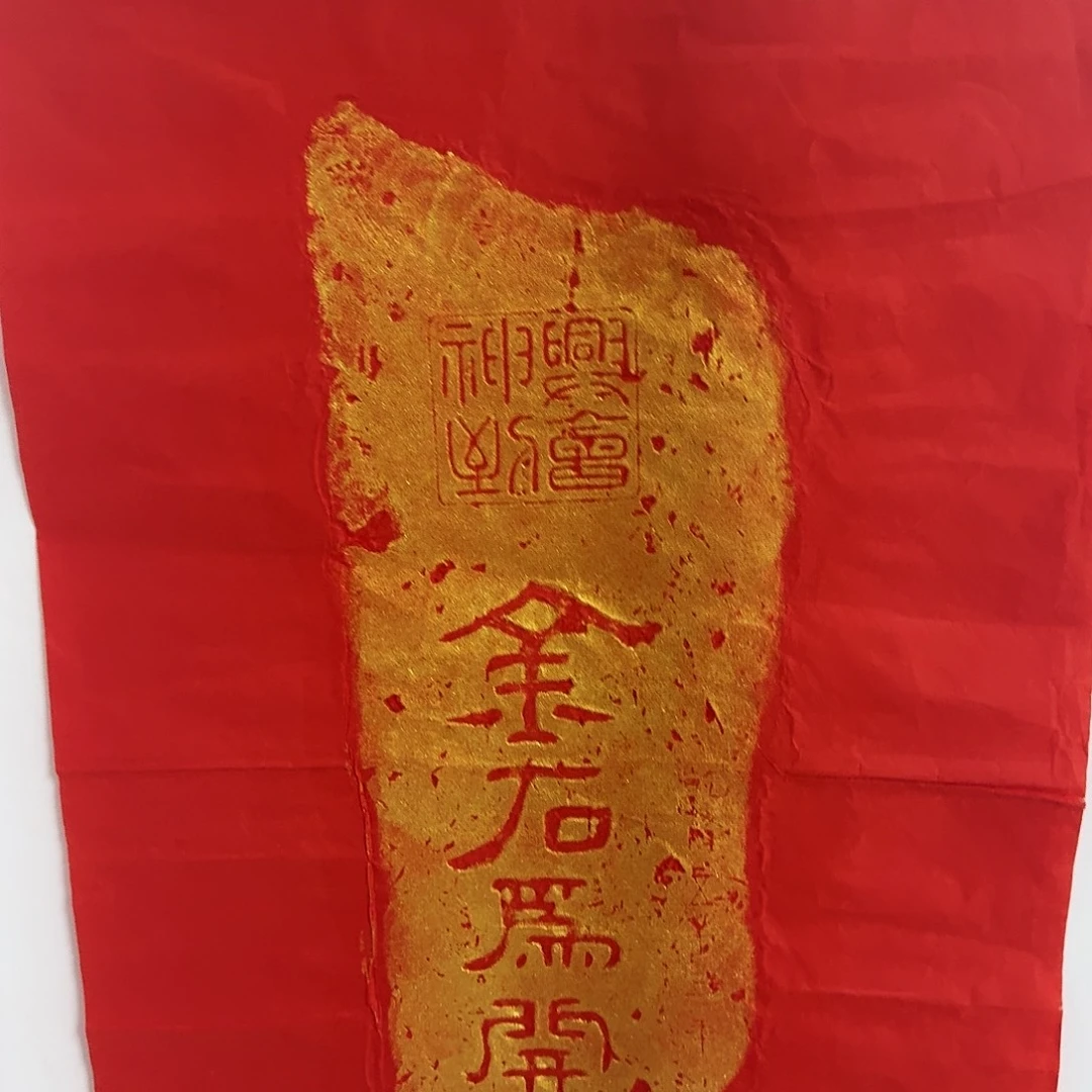 拓片用纸其他金石为开