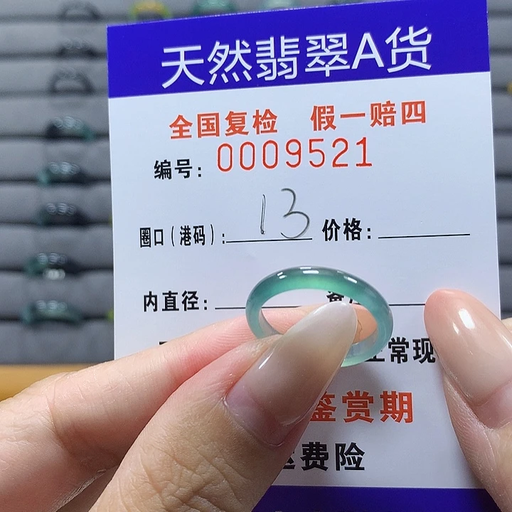 未镶嵌戒圈翡翠 9521