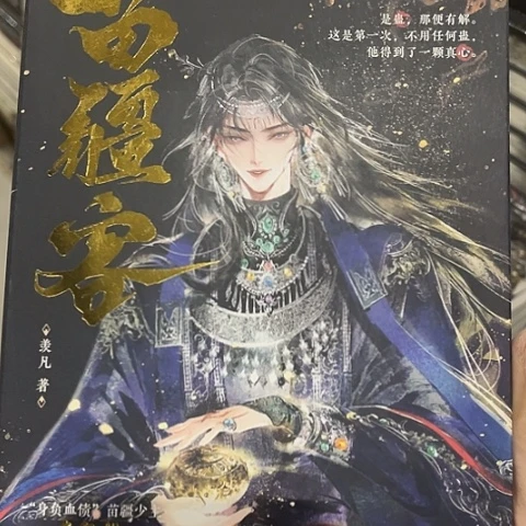 苗疆客  闪购闪购闪购