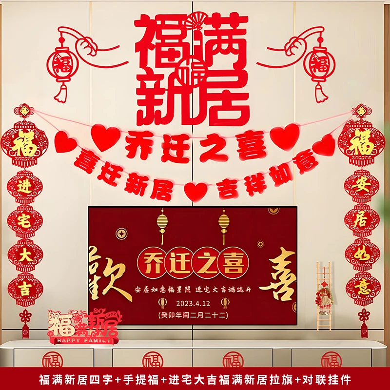 乔迁之喜装饰客厅电视背景墙挂件新居布置对联进搬家入宅仪式用品