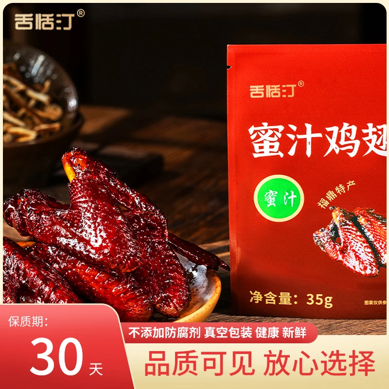 【短保30天】福鼎特产蜜汁鸡翅即食鲜香解馋健康休闲零食