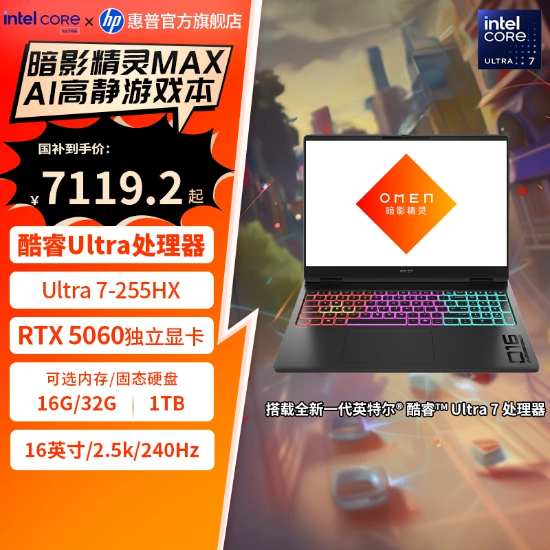 HP/惠普【政府补贴】暗影精灵Max英特尔酷睿Ultra7独显AI高静游戏本
