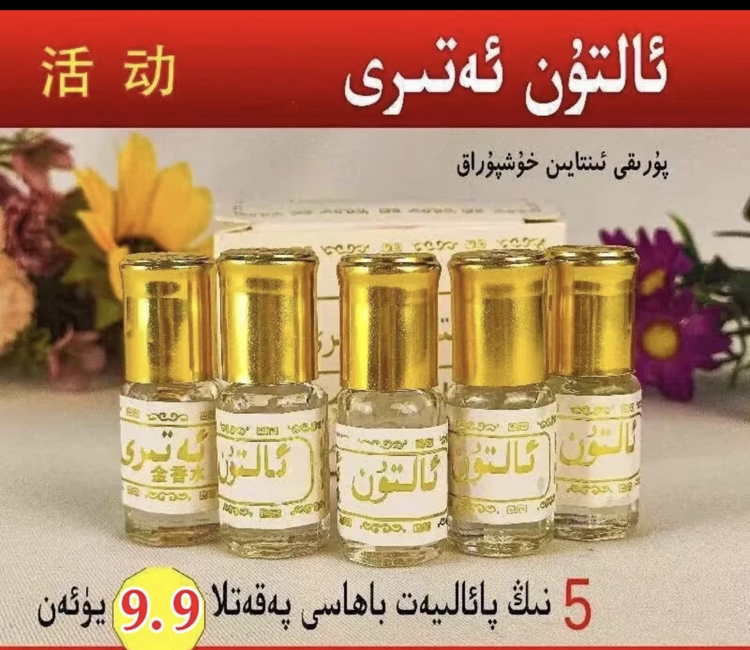 【新疆包邮】香芬走珠型小瓶香水黄金持久香水 altun atir 5 tal