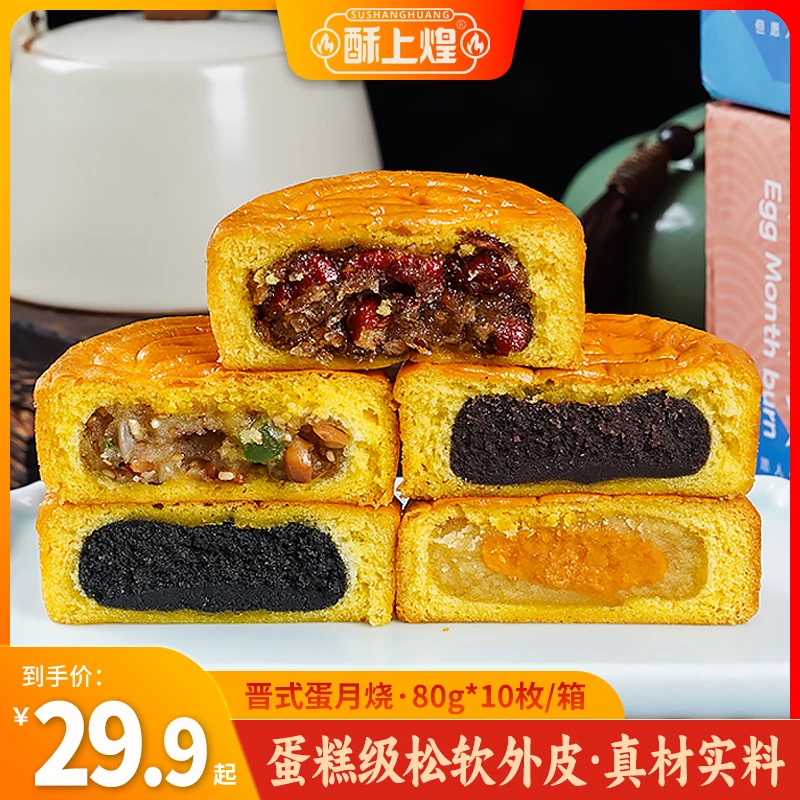 【80克*10个】酥上煌蛋月烧传统烘烤 蛋糕月饼面包糕点 网红蛋月烧