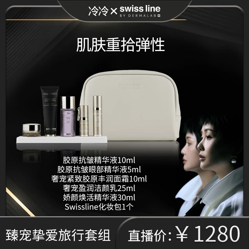 【冷总专属】SWISS LINE BY DERMALAB臻宠挚爱旅行套装