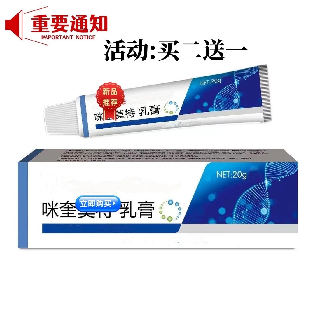 咪奎.乳膏 买二赠一   温和不刺激  20g/支