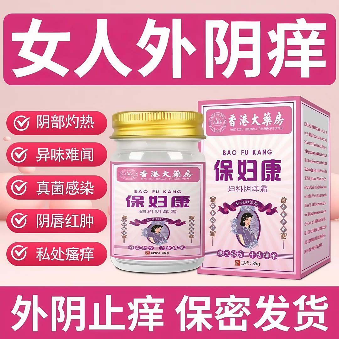 香港正品保妇康女性外阴瘙痒止痒药膏私密处红肿越抓越痒阴道阴唇