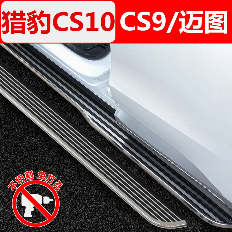 适用于猎豹S10脚踏板改装 CS10/MATTU迈图/CS9上下车迎宾侧脚踏板