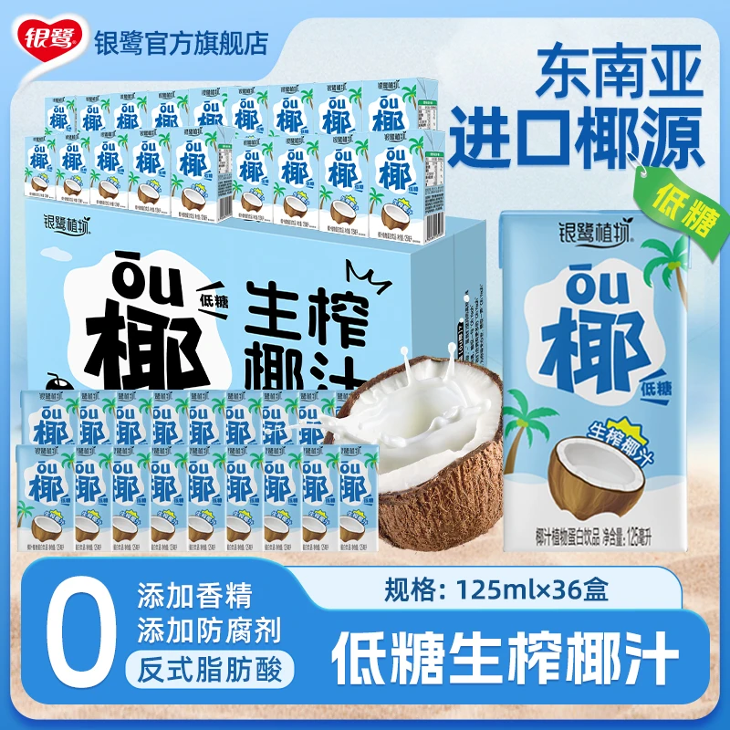 银鹭 植物椰子汁125ml低糖0香精0防腐剂整箱椰奶生榨椰汁饮料Z