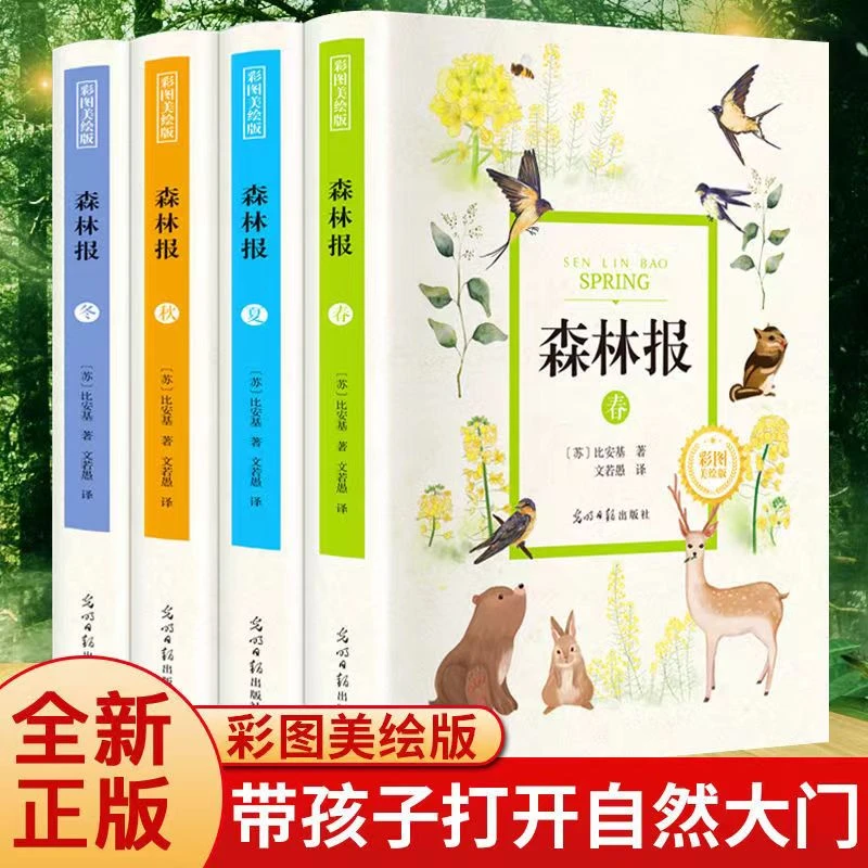 【微瑕】森林报彩图美绘版春夏秋冬全套4册正版书籍课外书