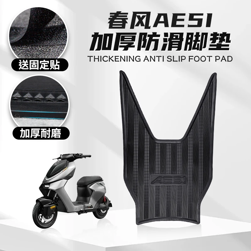 适用春风极核AE5I专用脚垫脚踏板垫橡胶保护垫防滑耐脏脚垫改装件