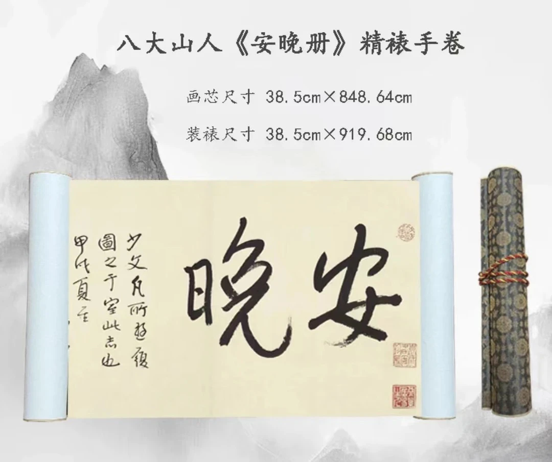 【精品复仿】•八大山人•《安晚册》精裱长卷艺术复刻工艺国画装饰画