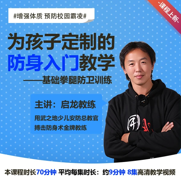 少儿防身术训练 （线上视频非实物，在线观看）