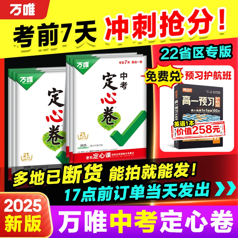万唯中考定心卷地区任选2025中考语数英物化道生地历考前冲刺预测