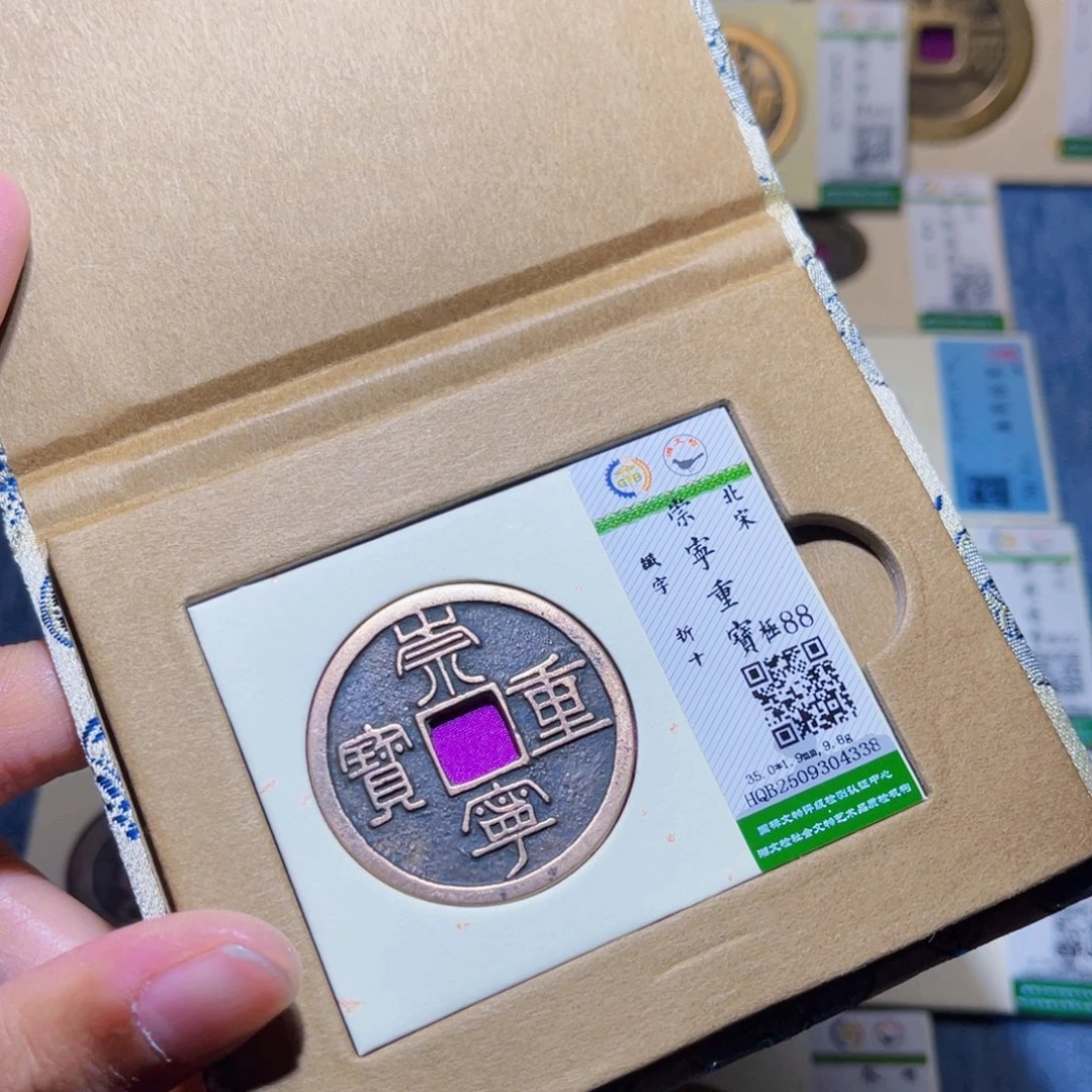 铜隆兴收藏兰兰崇宁重宝4338