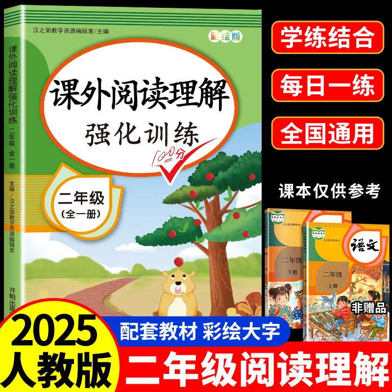 二年级课外阅读理解强化训练册人教版小学生语文专项练习题上下册