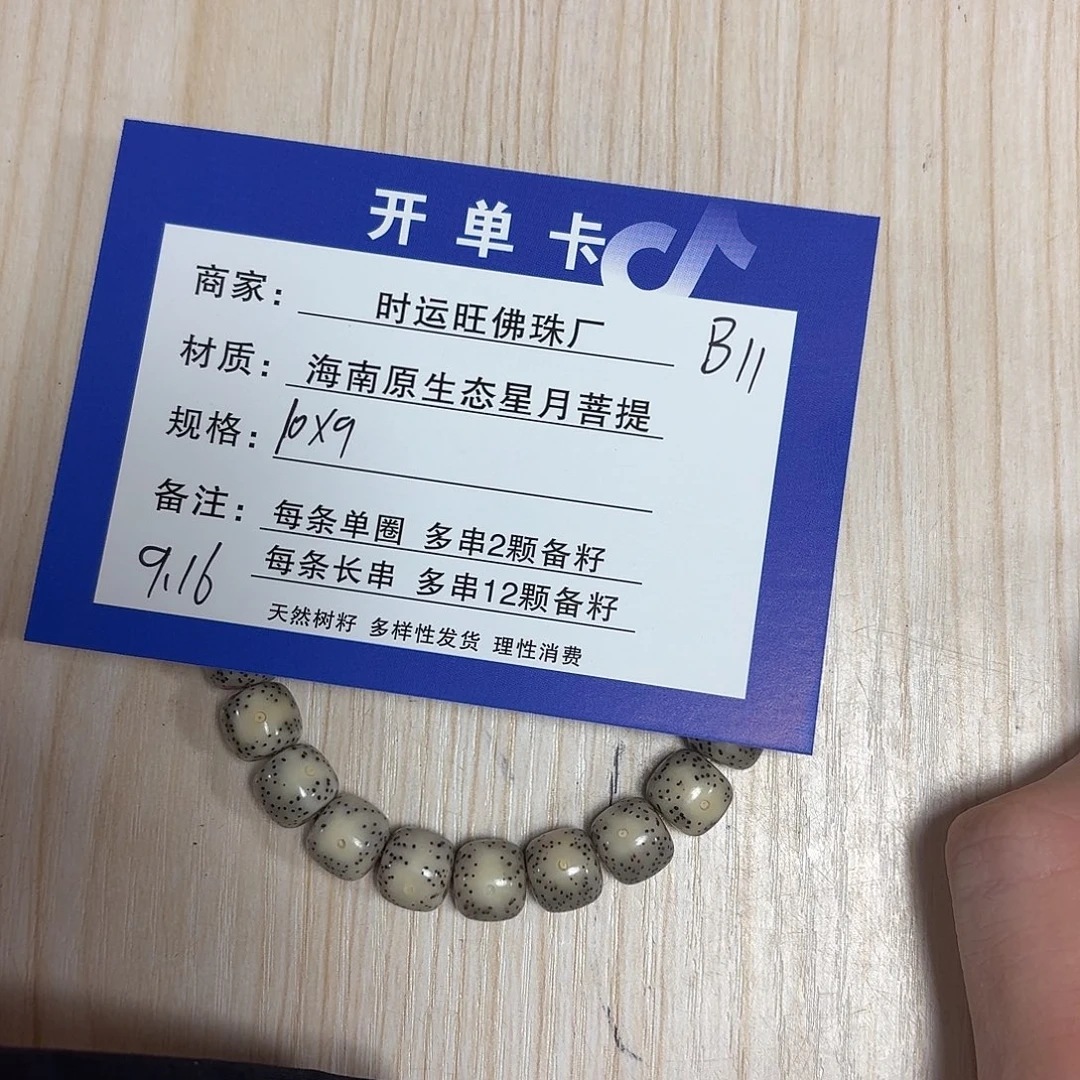 手串星月菩提B11