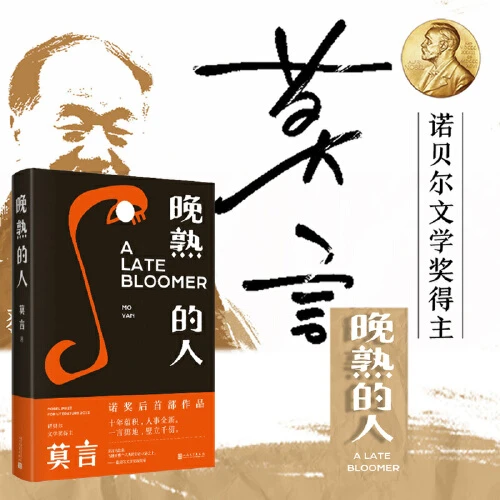 晚熟的人（莫言获得诺贝尔文学奖后小说）【新华在线】