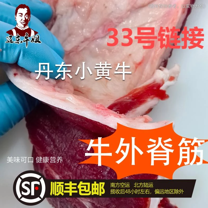 【牛外脊筋】辽东牛姐优质牛肉 清真食品 东北黄牛 生鲜商品