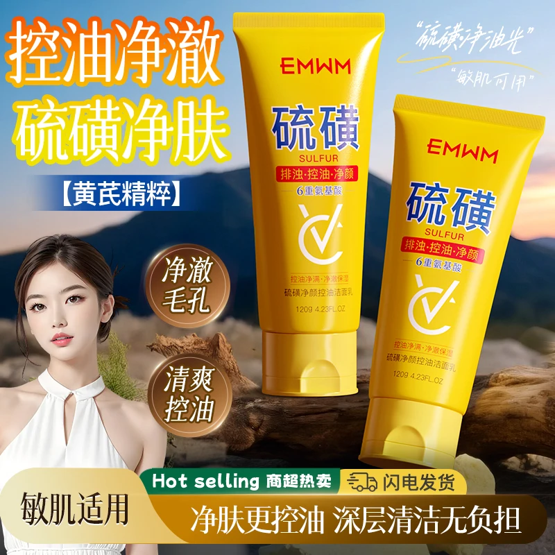 EMWM硫磺净颜控油洁面乳清爽控油保湿温和去黑头粉刺不刺激男女