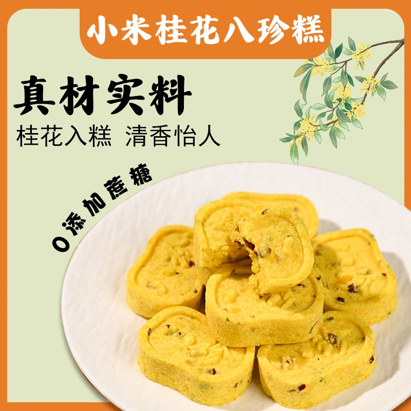 【30包/箱】小米桂花正宗八珍糕 手工制作零蔗糖芡实糕点营养早代餐