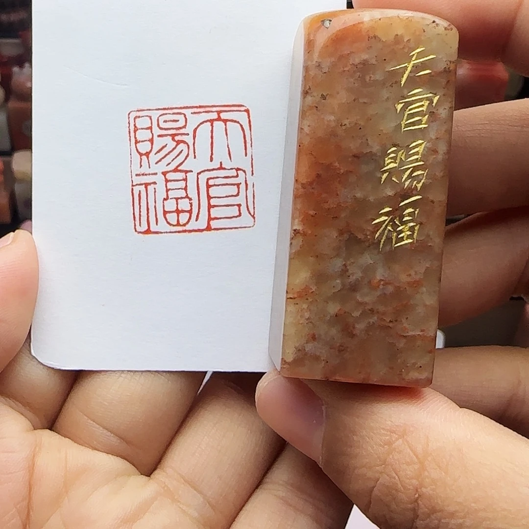 寿山石印石2.0天官赐福 手工篆刻