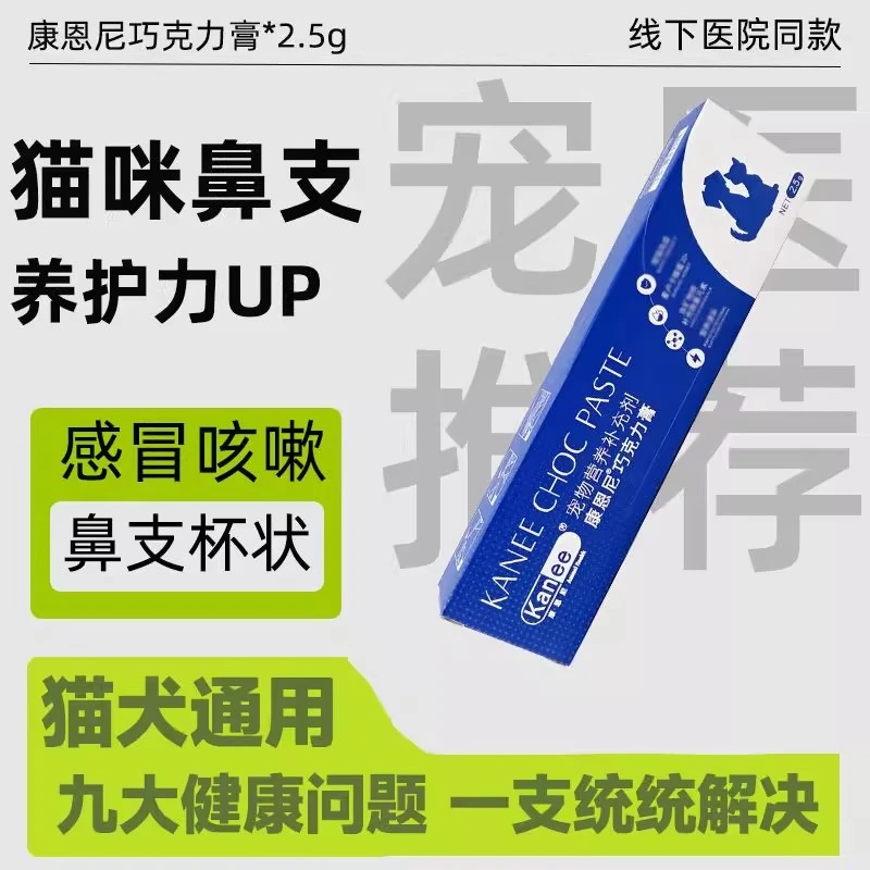 康恩尼巧克力膏猫狗通用感冒增强免疫抗应激猫鼻支咳嗽打喷嚏流鼻