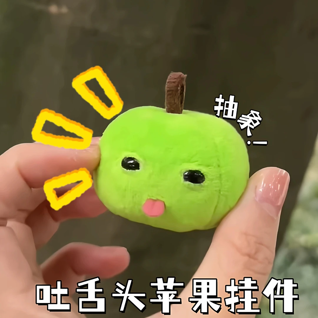 吐舌头苹果挂件抽象公仔玩偶搞怪趣味丑萌钥匙扣送朋友礼