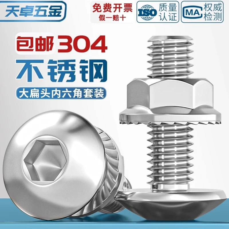304不锈钢大伞头内六角螺丝大扁头螺钉蘑菇圆头螺栓法兰螺母套装