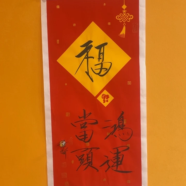 【闪购商品】国画书法福字鸿运当头