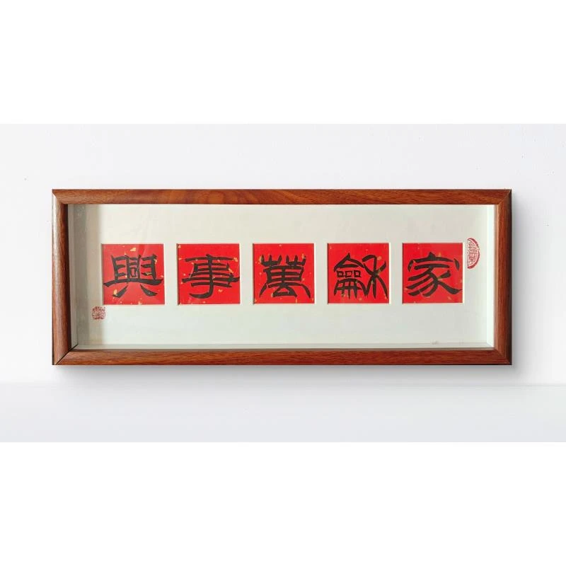 念琦手绘 宣纸带框《非实木摆台~家和万事兴》尺寸：17*43CM客厅餐厅
