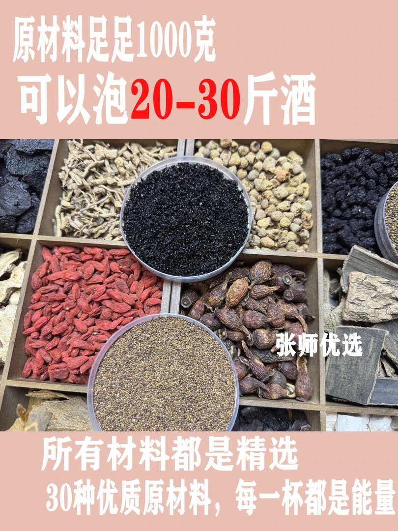 《一佳优选》30味本草原材料泡酒（可代加工打粉）