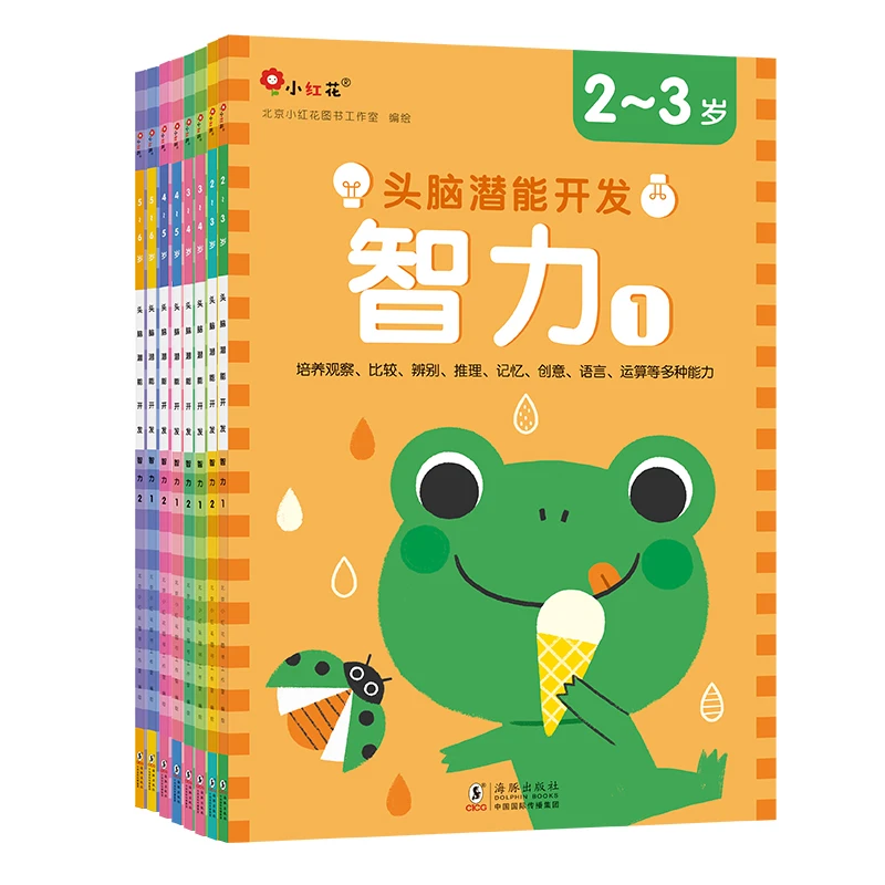 邦臣小红花 头脑潜能开发册-智力 2-6岁 （全八册）