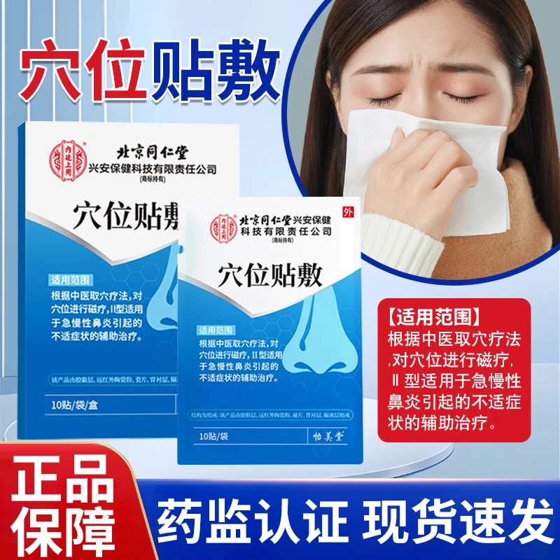 北京同仁堂内廷上用穴位贴敷辅助治疗急慢性鼻炎引起的不适症状