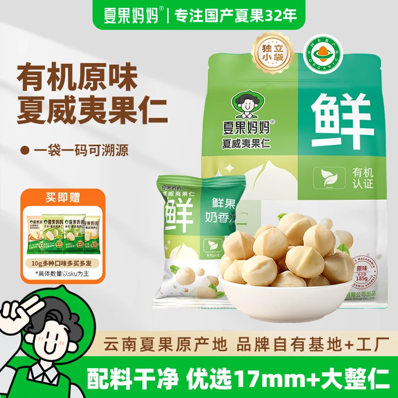夏果妈妈云南原产有机夏威夷果仁大颗整仁新鲜奶香酥脆高品质坚果